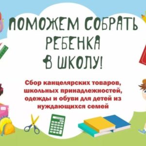 Соберем детей в школу вместе