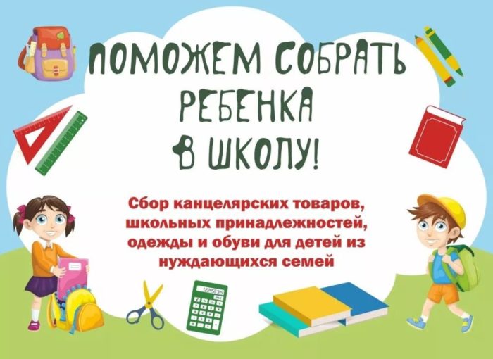 Соберем детей в школу вместе