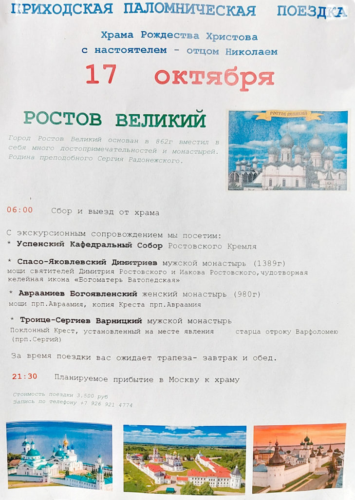 Анонс приходской паломнической поездки в Ростов Великий