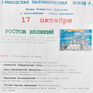 Анонс приходской паломнической поездки в Ростов Великий