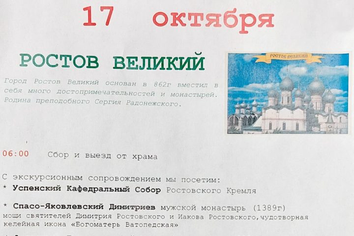 Анонс приходской паломнической поездки в Ростов Великий