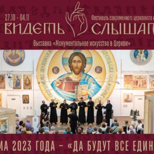 С 27 октября по 4 ноября 2023 года по благословению Святейшего Патриарха Московского и всея Руси Кирилла в Московском доме художника состоится фестиваль современного церковного искусства "Видеть и слышать"
