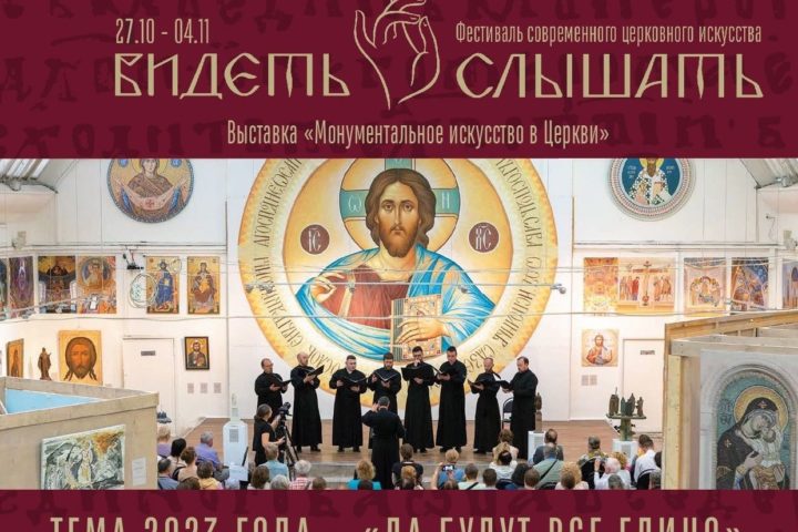 С 27 октября по 4 ноября 2023 года по благословению Святейшего Патриарха Московского и всея Руси Кирилла в Московском доме художника состоится фестиваль современного церковного искусства "Видеть и слышать"