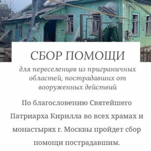 Сбор помощи для переселенцев из приграничных областей, пострадавших от вооруженных действий