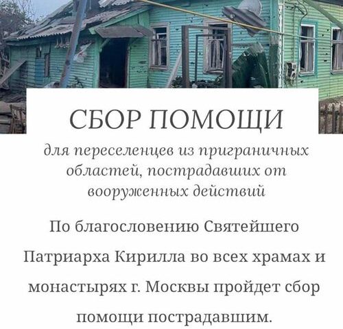 Сбор помощи для переселенцев из приграничных областей, пострадавших от вооруженных действий
