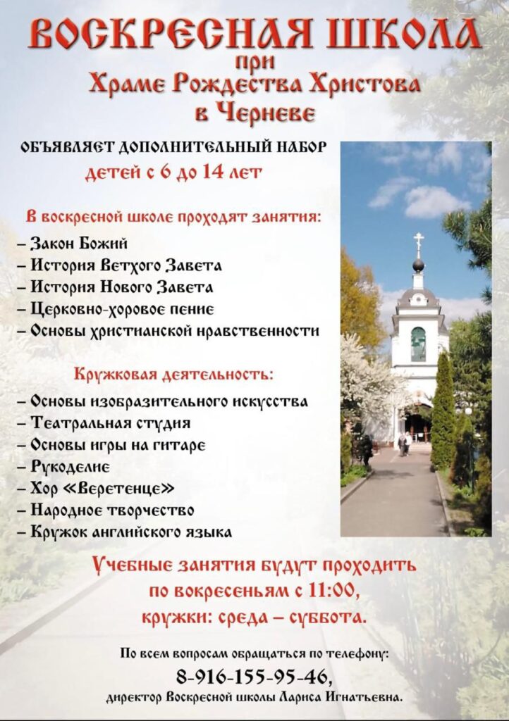 Воскресная школа при Храме Рождества Христова в Черневе объявляет дополнительный набор детей с 6 до 14 лет