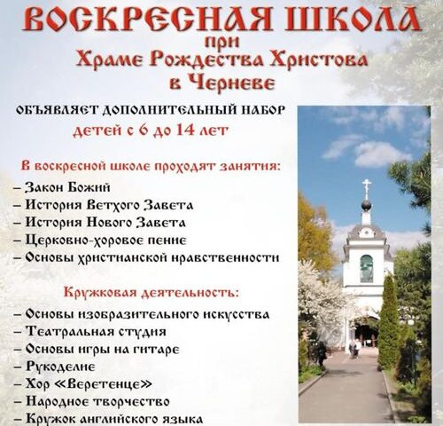 Воскресная школа при Храме Рождества Христова в Черневе объявляет дополнительный набор детей с 6 до 14 лет