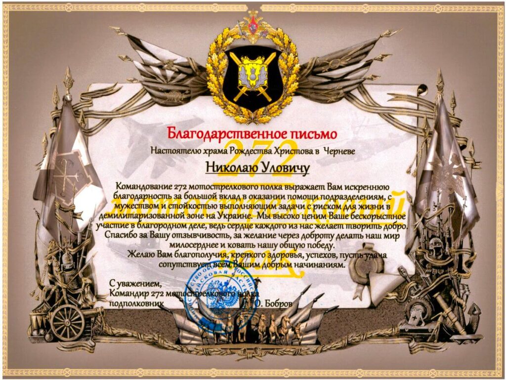Благодарственное письмо настоятелю храма Рождества Христова в Черневе