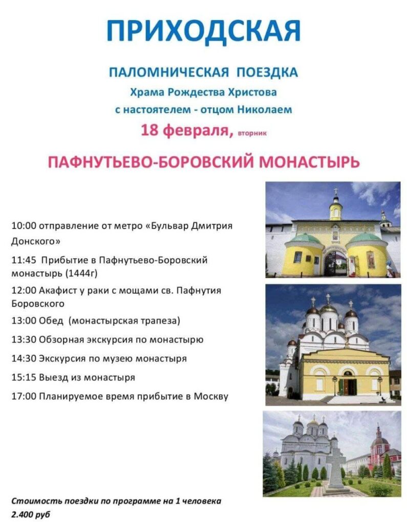 18 февраля запланирована приходская паломническая поездка в Пафнутьево-Боровский Монастырь