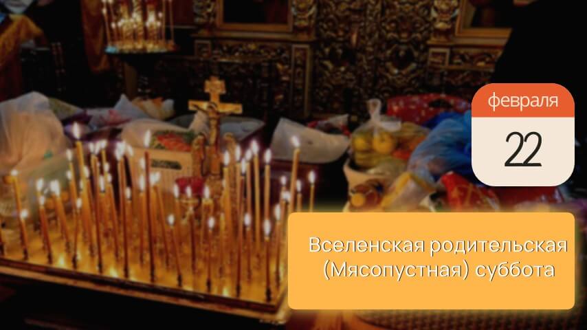 Мясопустная Вселенская родительская суббота