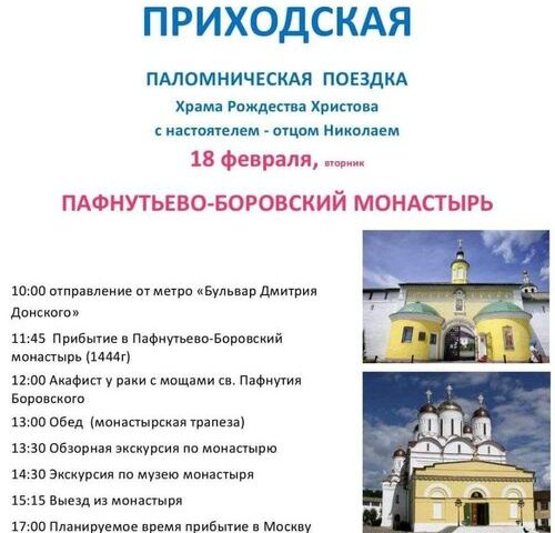 18 февраля запланирована приходская паломническая поездка в Пафнутьево-Боровский Монастырь