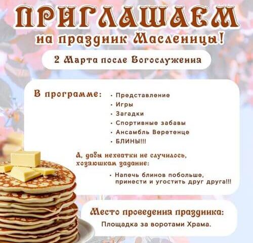 Приглашаем всех на Маслиничные гуляния 2 марта!!!