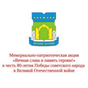 Вечная слава и память героям!