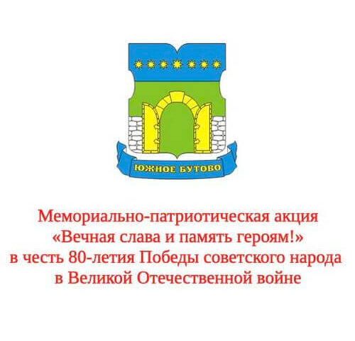 Вечная слава и память героям!