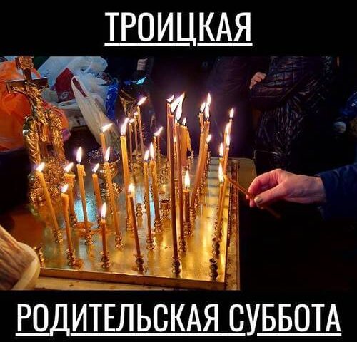 Троицкая родительская суббота