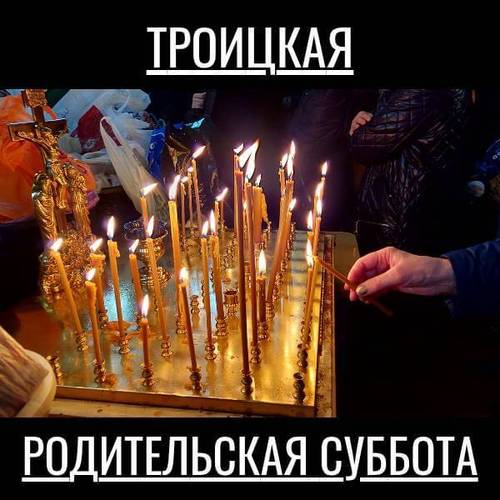 Троицкая родительская суббота