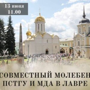 Молебен в Свято-Троицкой Сергиевой Лавре