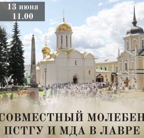 Молебен в Свято-Троицкой Сергиевой Лавре