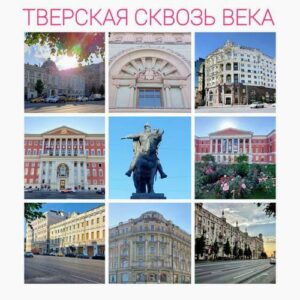 Экскурсия "Тверская сквозь века"
