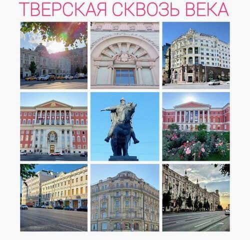 Экскурсия "Тверская сквозь века"