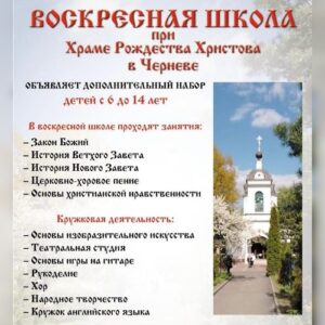 Воскресная школа объявляет дополнительный набор детей