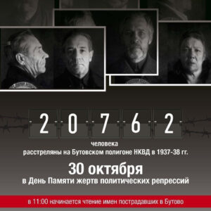 Ежегодная акция «Голос Памяти» на Бутовском полигоне