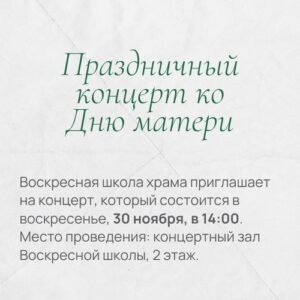 Приглашаем на концерт, посвященный Дню матери