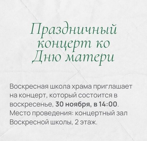 Приглашаем на концерт, посвященный Дню матери