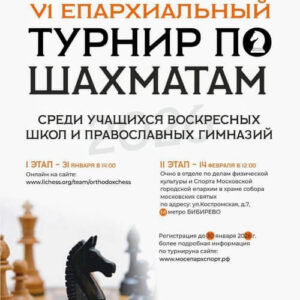 Участники шахматного клуба "Ладья" Воскресной школы храма приняли участие в VI Епархиальном шахматном турнире