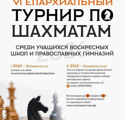 Участники шахматного клуба "Ладья" Воскресной школы храма приняли участие в VI Епархиальном шахматном турнире