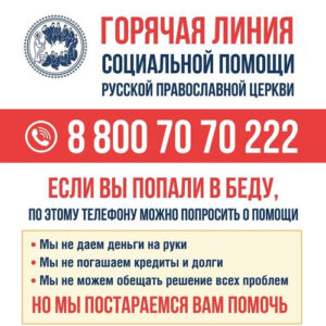 Горячая линия социальной помощи Русской Православной Церкви
