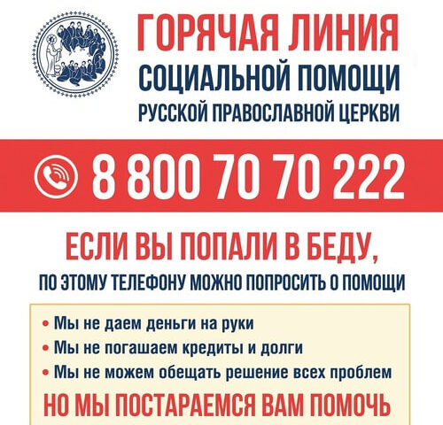 Горячая линия социальной помощи Русской Православной Церкви