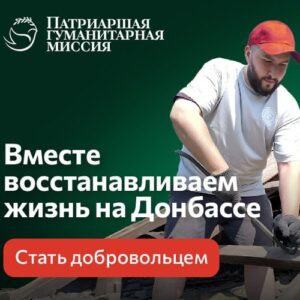 Патриаршая гуманитарная миссия