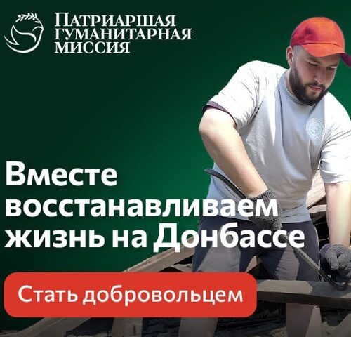Патриаршая гуманитарная миссия
