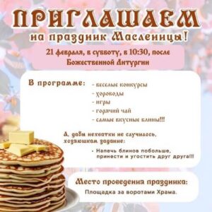 21 февраля приглашаем всех на Маслиничные гуляния!