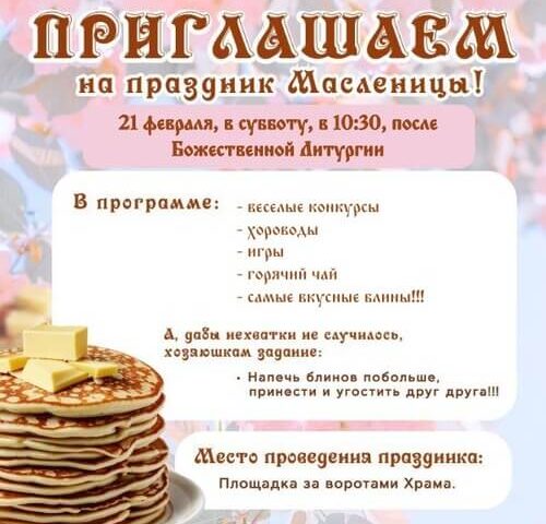 21 февраля приглашаем всех на Маслиничные гуляния!