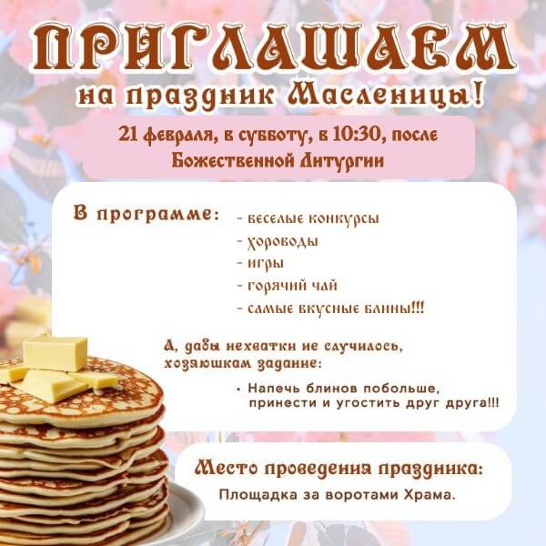 21 февраля, в субботу, после Божественной Литургии в 10.30 приглашаем всех на Маслиничные гуляния