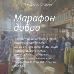 Благотворительная акция «Марафон добра» в помощь военнослужащим госпиталя Бурденко - сбор вещей и гигиены с 14 марта по 12 апреля