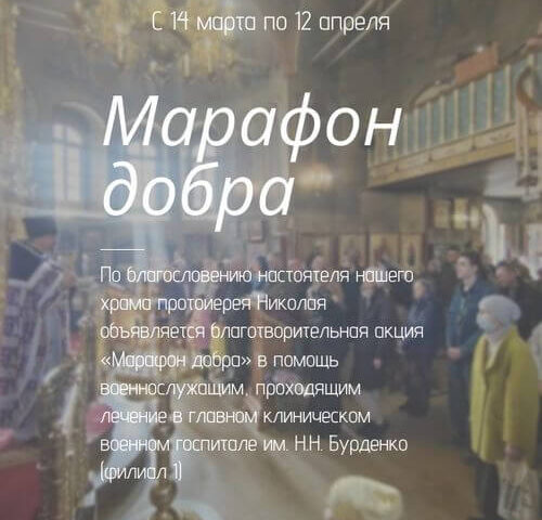 Благотворительная акция «Марафон добра» в помощь военнослужащим госпиталя Бурденко - сбор вещей и гигиены с 14 марта по 12 апреля