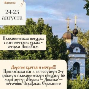 Паломническая поездка в Дивеево из Москвы 24–25 августа | Муром, источник Серафима Саровского