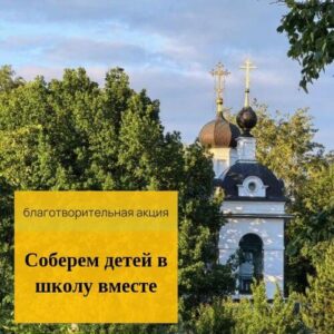 Акция «Соберем детей в школу вместе»